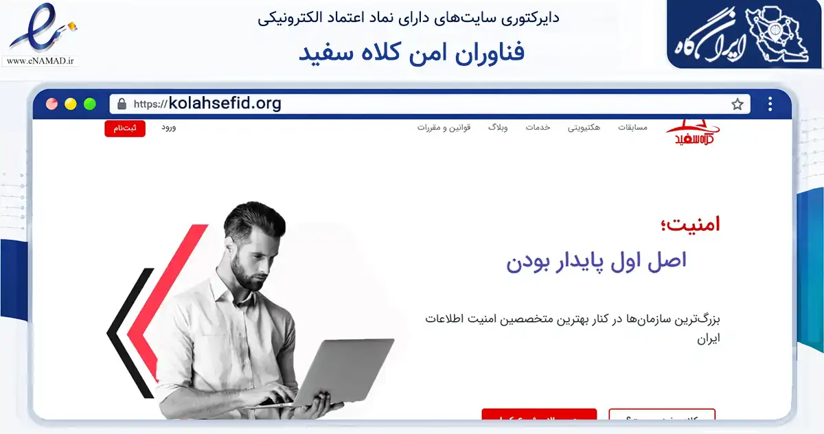 صفحه اصلی سایت فناوران امن کلاه سفید به نشانی kolahsefid.org که در زمینه فناوری اطلاعات، ارتباطات و دیجیتال با مرکزیت تهران فعالیت دارد.