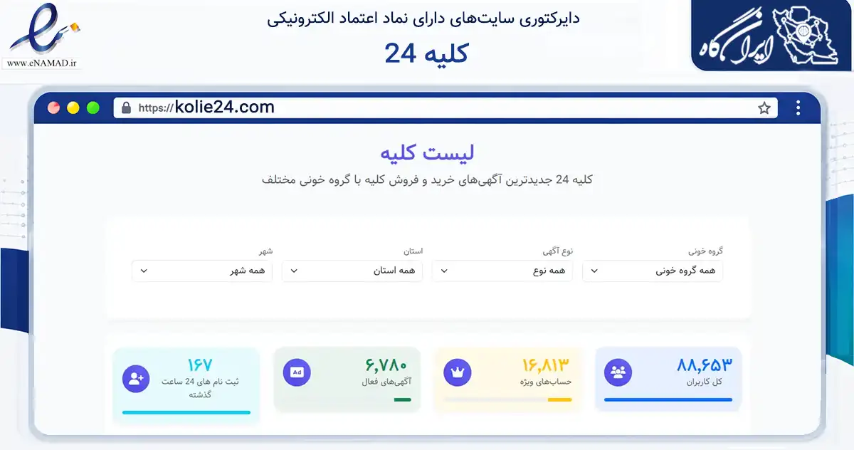 صفحه اصلی سایت کلیه 24 به نشانی kolie24.com که در زمینه فناوری اطلاعات، ارتباطات و دیجیتال با مرکزیت بیرجند فعالیت دارد.