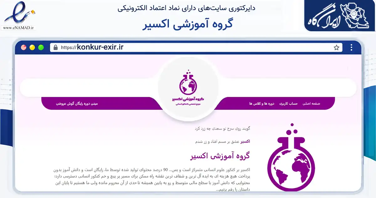 صفحه اصلی سایت گروه آموزشی اکسیر به نشانی konkur-exir.ir که در زمینه فناوری اطلاعات، ارتباطات و دیجیتال با مرکزیت تهران فعالیت دارد.