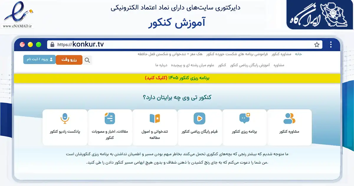 صفحه اصلی سایت آموزش کنکور به نشانی konkur.tv که در زمینه فناوری اطلاعات، ارتباطات و دیجیتال با مرکزیت ری فعالیت دارد.