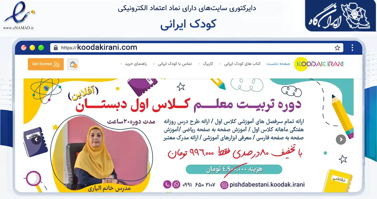 صفحه اصلی سایت کودک ایرانی به نشانی koodakirani.com که در زمینه فناوری اطلاعات، ارتباطات و دیجیتال با مرکزیت شاهین‌شهر فعالیت دارد.