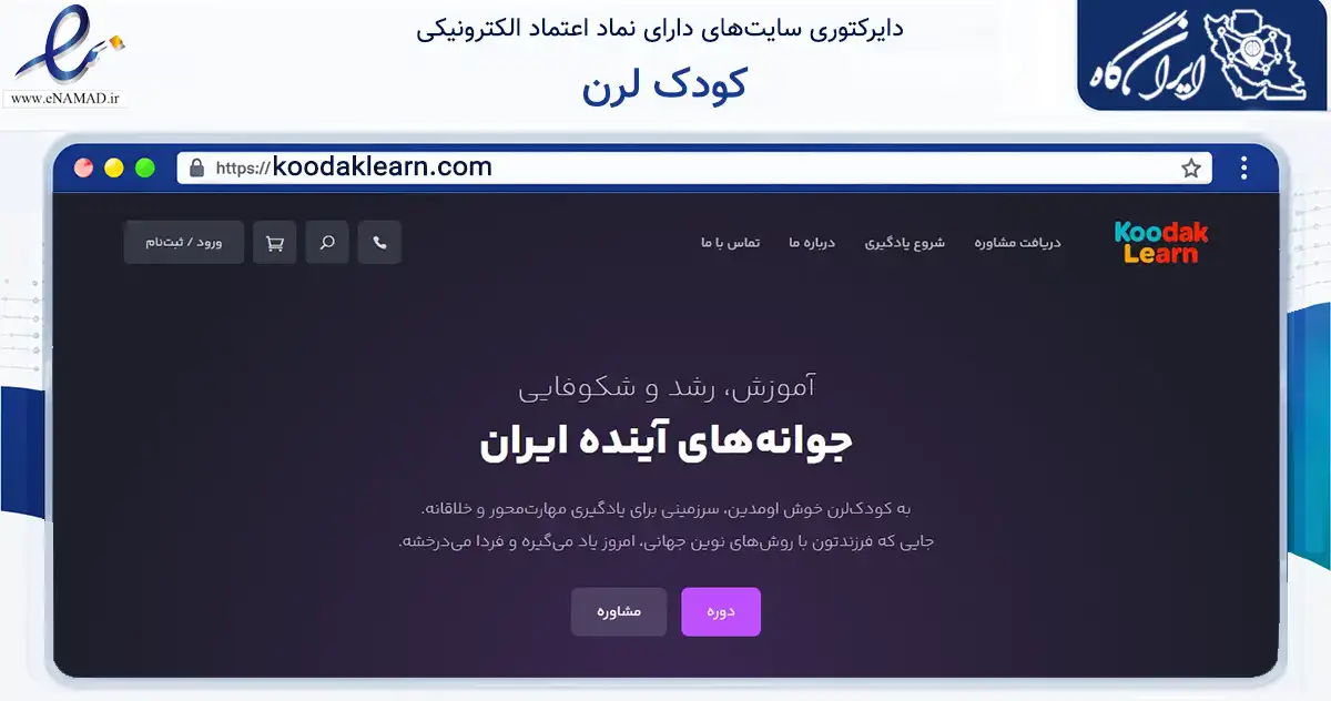 صفحه اصلی سایت کودک لرن به نشانی koodaklearn.com که در زمینه فناوری اطلاعات، ارتباطات و دیجیتال با مرکزیت تهران فعالیت دارد.