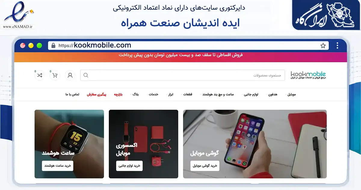 صفحه اصلی سایت ایده اندیشان صنعت همراه به نشانی kookmobile.com که در زمینه فناوری اطلاعات، ارتباطات و دیجیتال با مرکزیت تهران فعالیت دارد.