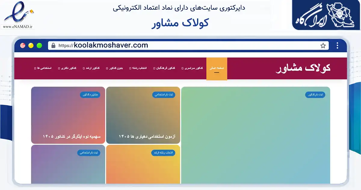 صفحه اصلی سایت کولاک مشاور به نشانی koolakmoshaver.com که در زمینه فناوری اطلاعات، ارتباطات و دیجیتال با مرکزیت تهران فعالیت دارد.