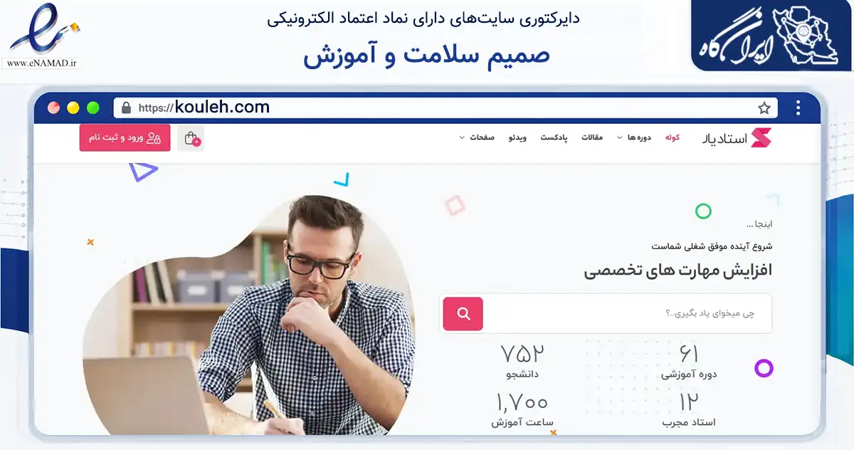 صفحه اصلی سایت صمیم سلامت و آموزش به نشانی kouleh.com که در زمینه فناوری اطلاعات، ارتباطات و دیجیتال با مرکزیت تهران فعالیت دارد.