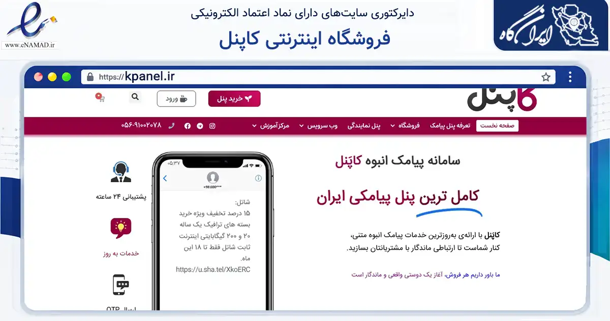 صفحه اصلی سایت فروشگاه اینترنتی کاپنل به نشانی kpanel.ir که در زمینه فناوری اطلاعات، ارتباطات و دیجیتال با مرکزیت قائنات فعالیت دارد.