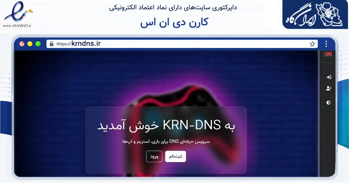 صفحه اصلی سایت کارن دی ان اس به نشانی krndns.ir که در زمینه فناوری اطلاعات، ارتباطات و دیجیتال با مرکزیت مشهد فعالیت دارد.