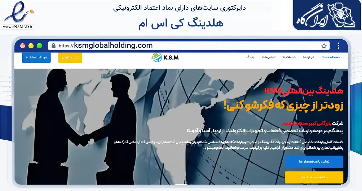 صفحه اصلی سایت هلدینگ کی اس ام به نشانی ksmglobalholding.com که در زمینه فناوری اطلاعات، ارتباطات و دیجیتال با مرکزیت تهران فعالیت دارد.