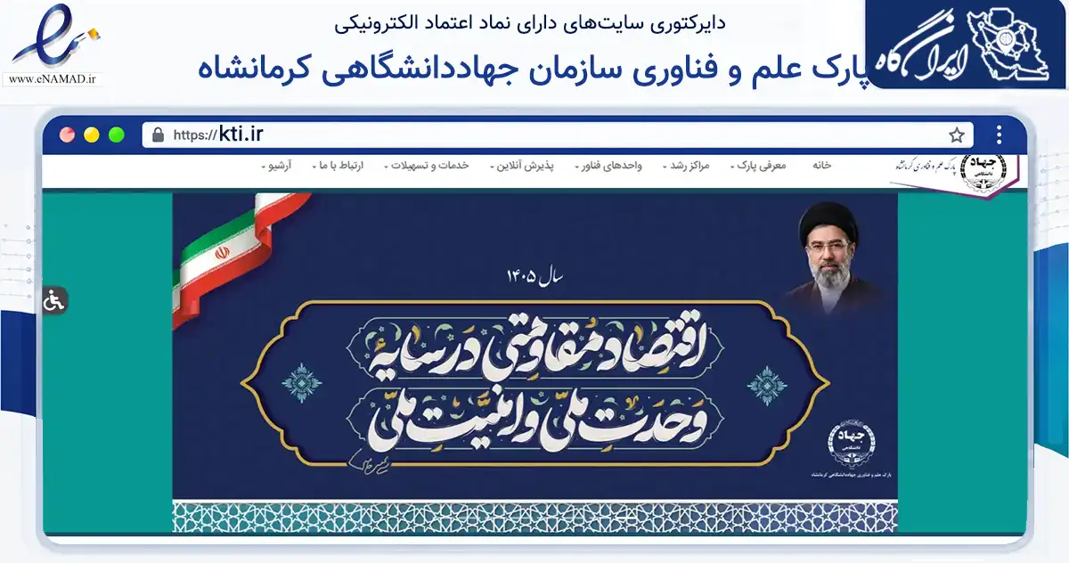 صفحه اصلی سایت پارک علم و فناوری سازمان جهاددانشگاهی کرمانشاه به نشانی kti.ir که در زمینه فناوری اطلاعات، ارتباطات و دیجیتال با مرکزیت کرمانشاه فعالیت دارد.