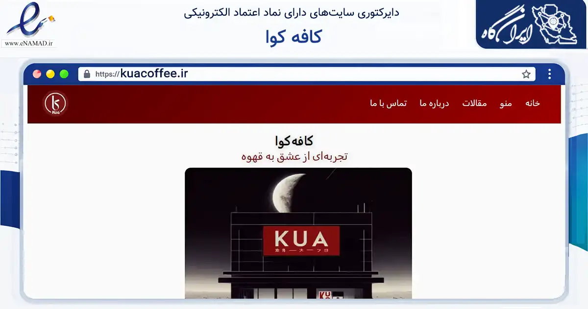 صفحه اصلی سایت کافه کوا به نشانی kuacoffee.ir که در زمینه فناوری اطلاعات، ارتباطات و دیجیتال با مرکزیت تهران فعالیت دارد.