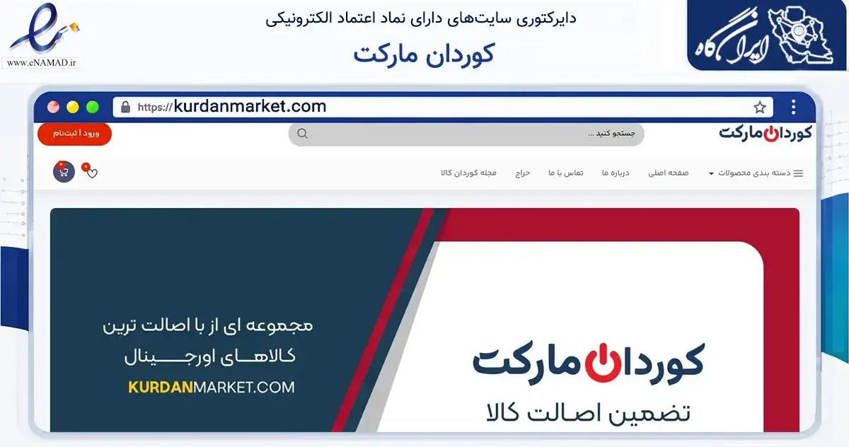 صفحه اصلی سایت کوردان مارکت به نشانی kurdanmarket.com که در زمینه فناوری اطلاعات، ارتباطات و دیجیتال با مرکزیت مهاباد فعالیت دارد.