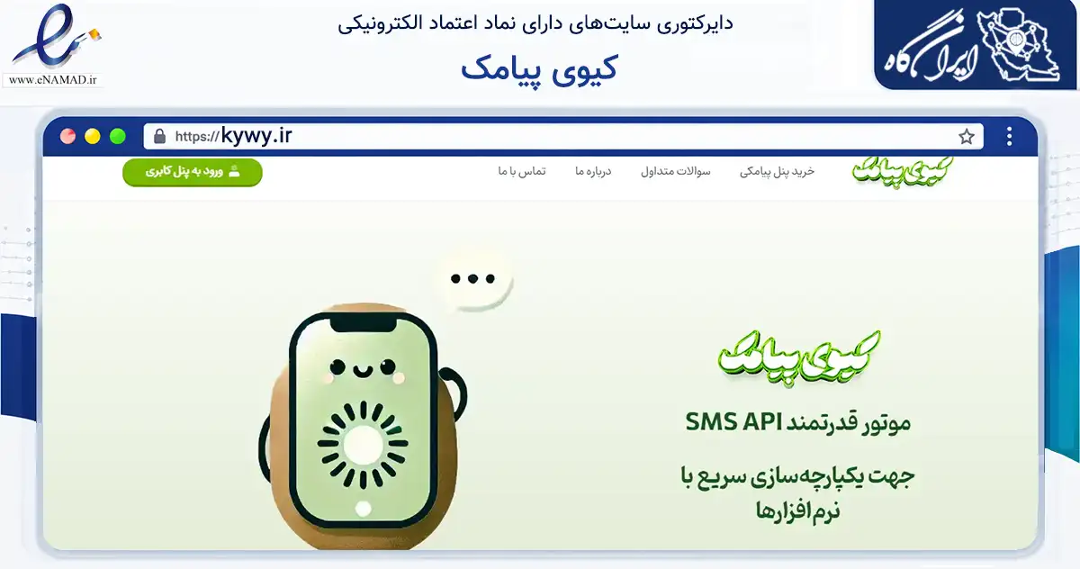 صفحه اصلی سایت کیوی پیامک به نشانی kywy.ir که در زمینه فناوری اطلاعات، ارتباطات و دیجیتال با مرکزیت یزد فعالیت دارد.
