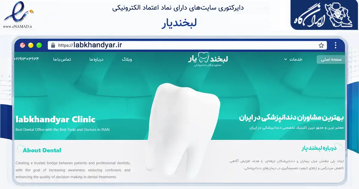 صفحه اصلی سایت لبخندیار به نشانی labkhandyar.ir که در زمینه فناوری اطلاعات، ارتباطات و دیجیتال با مرکزیت تهران فعالیت دارد.
