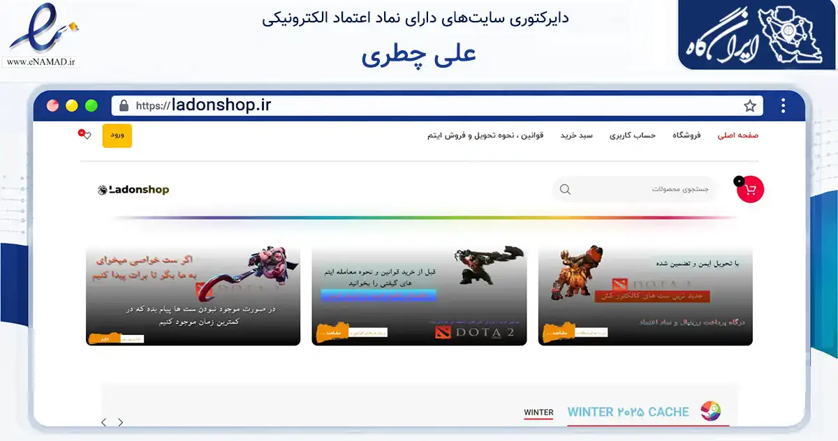 صفحه اصلی سایت علی چطری به نشانی ladonshop.ir که در زمینه فناوری اطلاعات، ارتباطات و دیجیتال با مرکزیت لاهیجان فعالیت دارد.