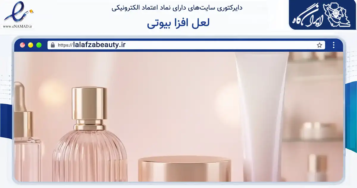 صفحه اصلی سایت لعل افزا بیوتی به نشانی lalafzabeauty.ir که در زمینه فناوری اطلاعات، ارتباطات و دیجیتال با مرکزیت تهران فعالیت دارد.