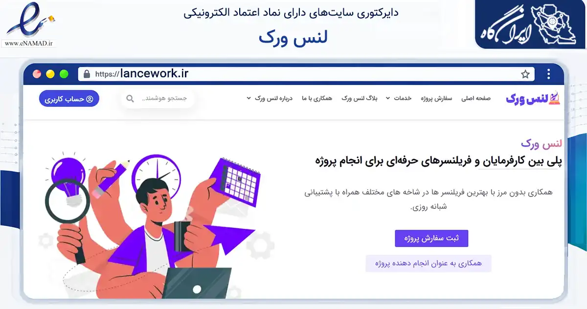 صفحه اصلی سایت لنس ورک به نشانی lancework.ir که در زمینه فناوری اطلاعات، ارتباطات و دیجیتال با مرکزیت مشهد فعالیت دارد.
