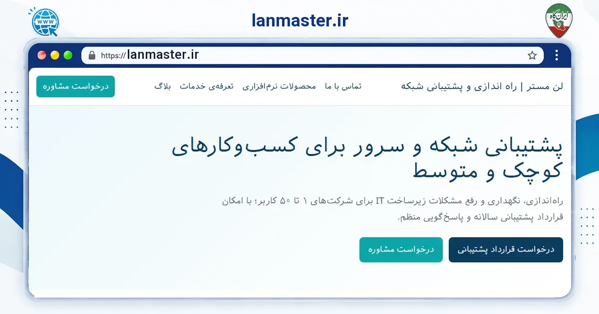 صفحه‌ی اصلی سایت lanmaster.ir به نشانی lanmaster.ir