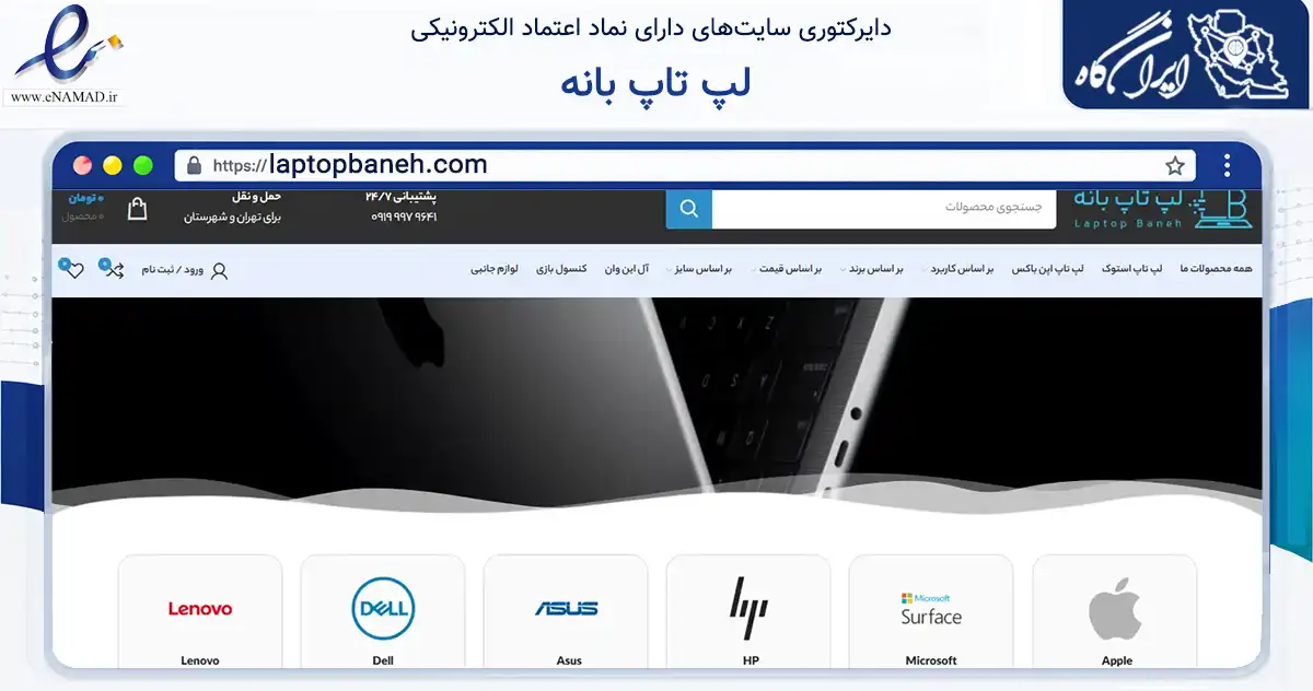 صفحه اصلی سایت لپ تاپ بانه به نشانی laptopbaneh.com که در زمینه فناوری اطلاعات، ارتباطات و دیجیتال با مرکزیت بانه فعالیت دارد.