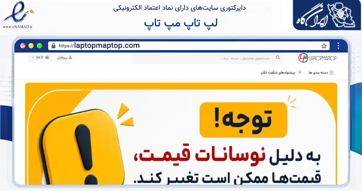صفحه اصلی سایت لپ تاپ مپ تاپ به نشانی laptopmaptop.com که در زمینه فناوری اطلاعات، ارتباطات و دیجیتال با مرکزیت تهران فعالیت دارد.