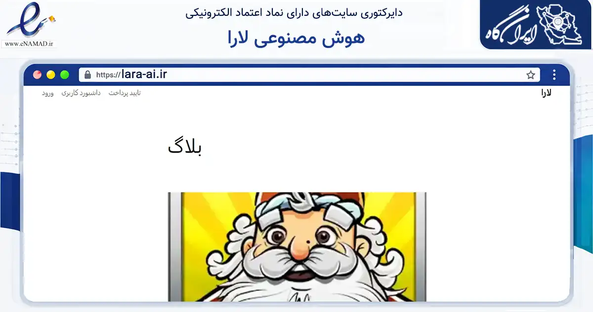 صفحه اصلی سایت هوش مصنوعی لارا به نشانی lara-ai.ir که در زمینه فناوری اطلاعات، ارتباطات و دیجیتال با مرکزیت تهران فعالیت دارد.