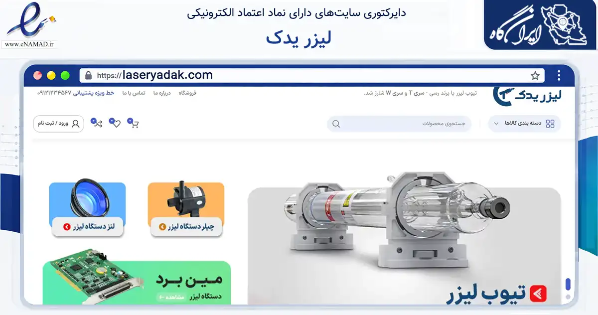 صفحه اصلی سایت لیزر یدک به نشانی laseryadak.com که در زمینه فناوری اطلاعات، ارتباطات و دیجیتال با مرکزیت تهران فعالیت دارد.