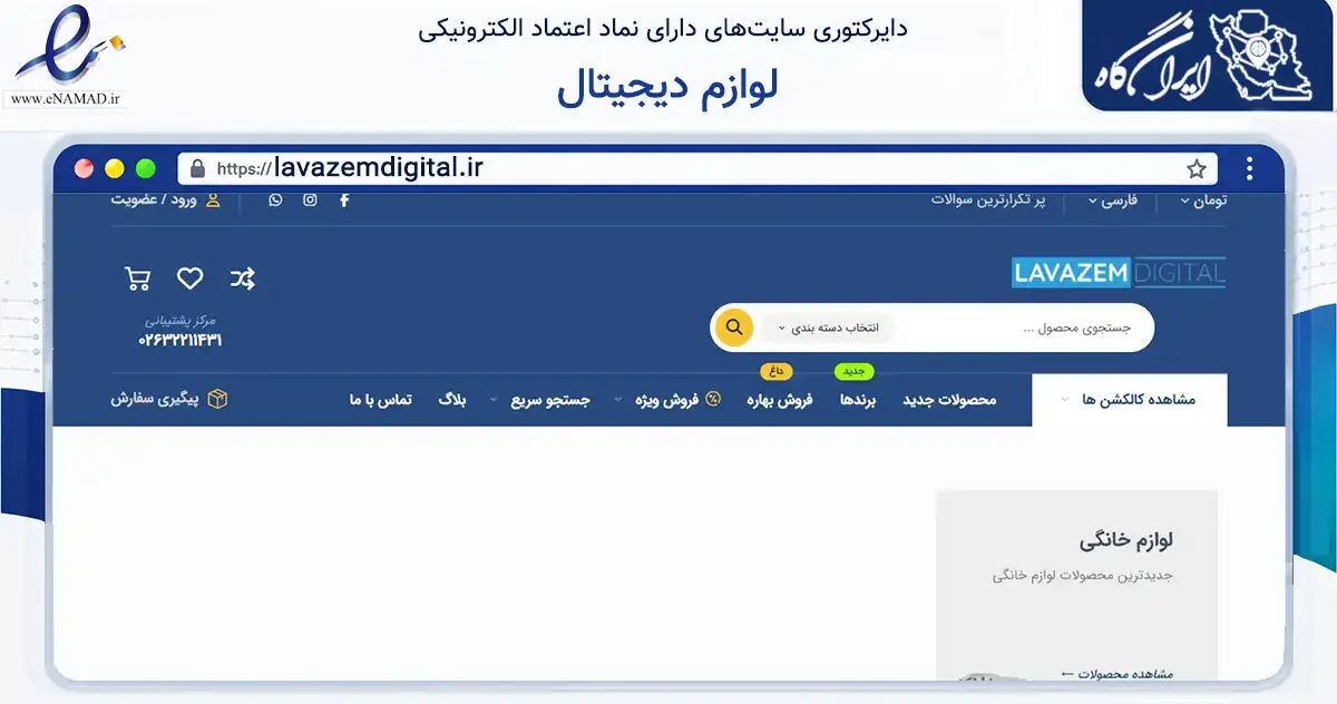 صفحه اصلی سایت لوازم دیجیتال به نشانی lavazemdigital.ir که در زمینه فناوری اطلاعات، ارتباطات و دیجیتال با مرکزیت کرج فعالیت دارد.