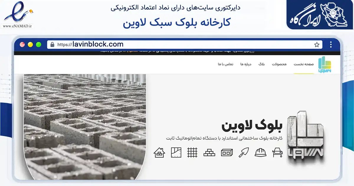 صفحه اصلی سایت کارخانه بلوک سبک لاوین به نشانی lavinblock.com که در زمینه فناوری اطلاعات، ارتباطات و دیجیتال با مرکزیت اسلامشهر فعالیت دارد.
