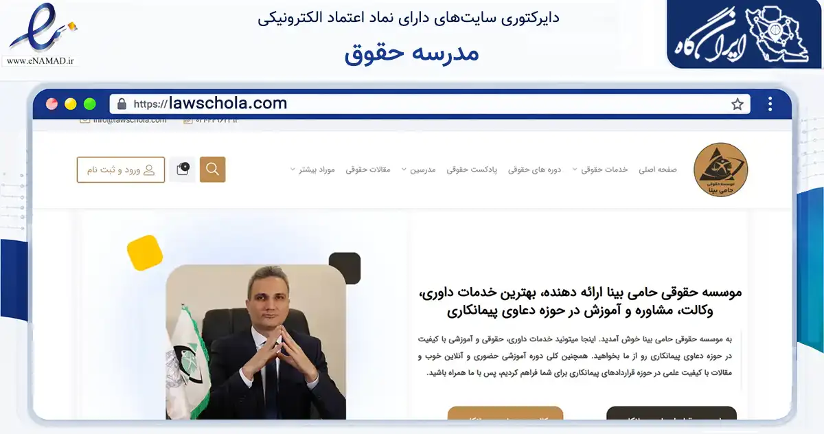 صفحه اصلی سایت مدرسه حقوق به نشانی lawschola.com که در زمینه فناوری اطلاعات، ارتباطات و دیجیتال با مرکزیت تهران فعالیت دارد.
