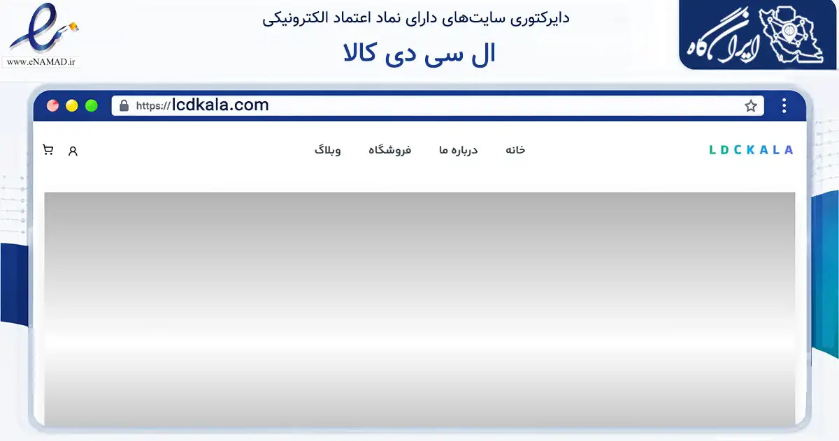 صفحه اصلی سایت ال سی دی کالا به نشانی lcdkala.com که در زمینه فناوری اطلاعات، ارتباطات و دیجیتال با مرکزیت تهران فعالیت دارد.