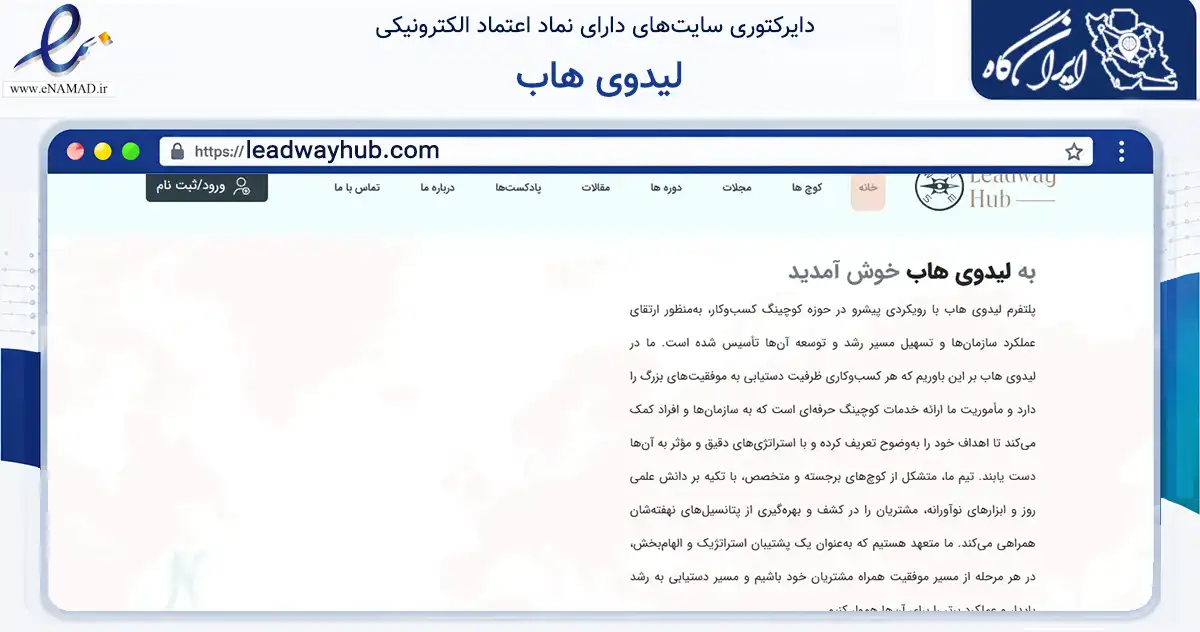 صفحه اصلی سایت لیدوی هاب به نشانی leadwayhub.com که در زمینه فناوری اطلاعات، ارتباطات و دیجیتال با مرکزیت تهران فعالیت دارد.