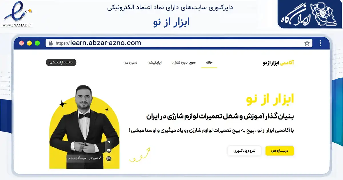 صفحه اصلی سایت ابزار از نو به نشانی learn.abzar-azno.com که در زمینه فناوری اطلاعات، ارتباطات و دیجیتال با مرکزیت تهران فعالیت دارد.
