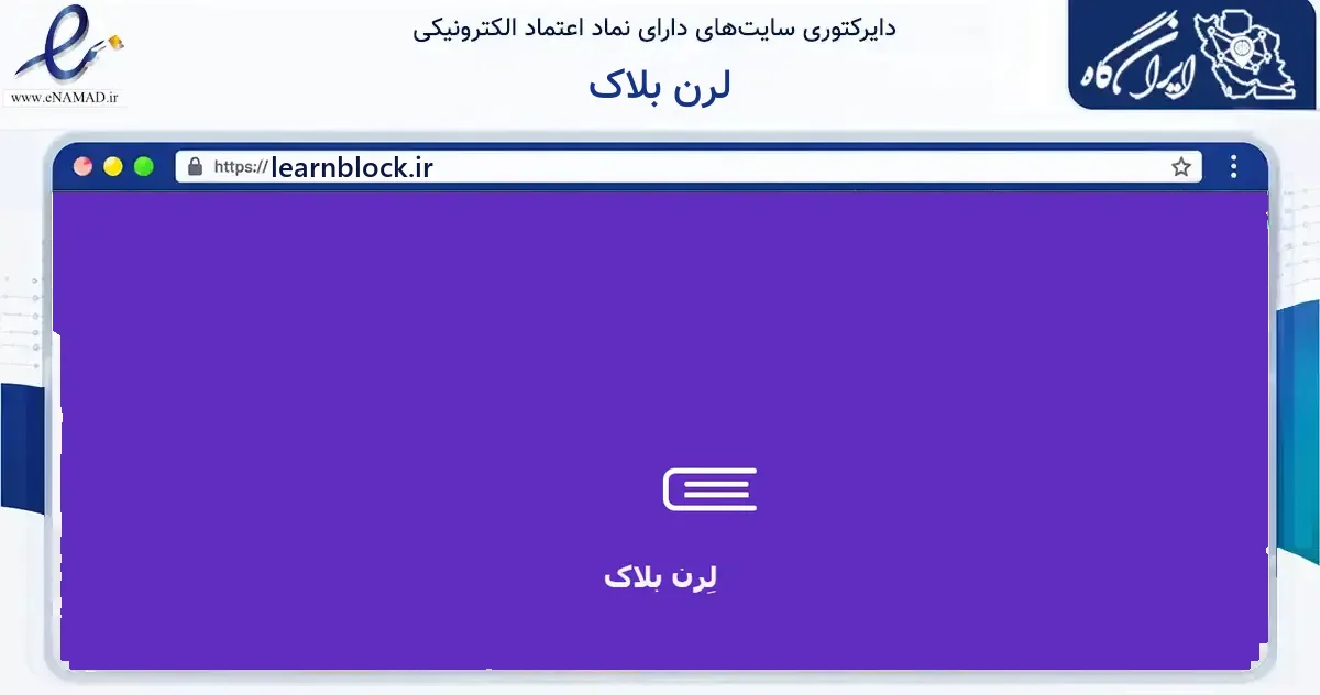 صفحه اصلی سایت لرن بلاک به نشانی learnblock.ir که در زمینه فناوری اطلاعات، ارتباطات و دیجیتال با مرکزیت کرج فعالیت دارد.