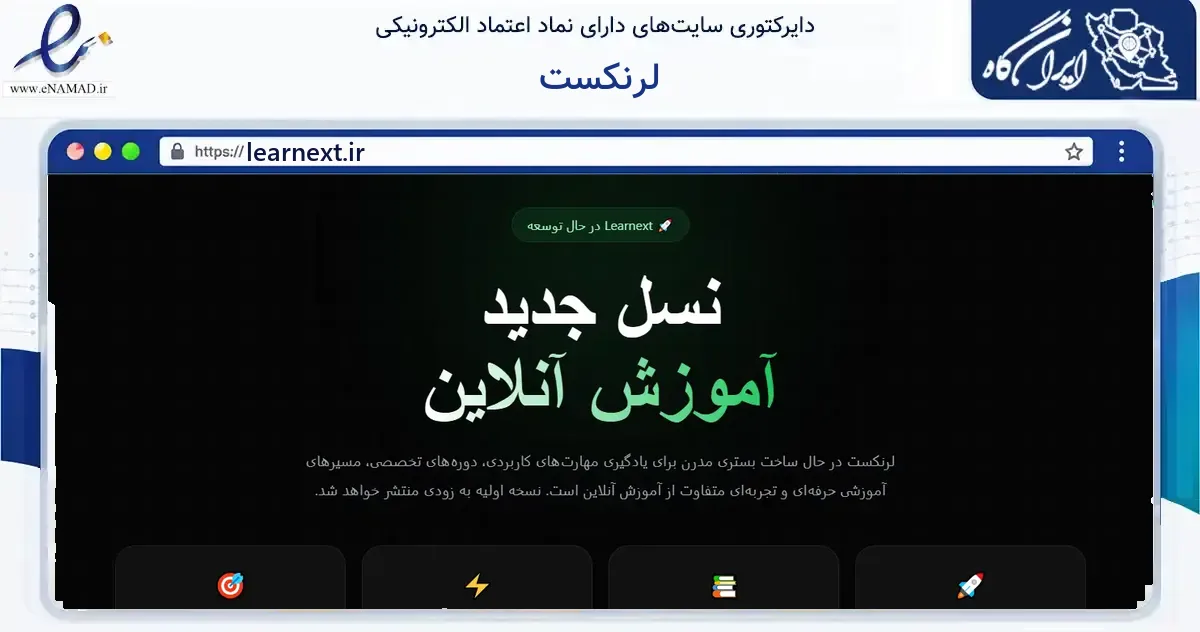 صفحه اصلی سایت لرنکست به نشانی learnext.ir که در زمینه فناوری اطلاعات، ارتباطات و دیجیتال با مرکزیت دزفول فعالیت دارد.