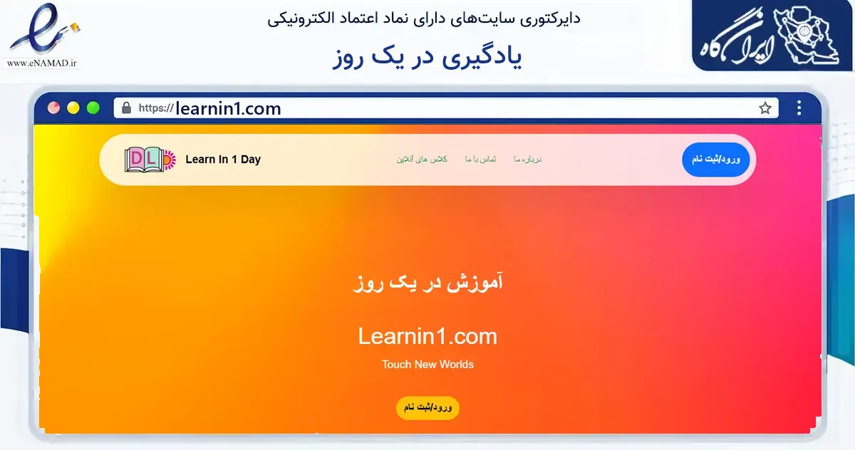 صفحه اصلی سایت یادگیری در یک روز به نشانی learnin1.com که در زمینه فناوری اطلاعات، ارتباطات و دیجیتال با مرکزیت قدس فعالیت دارد.