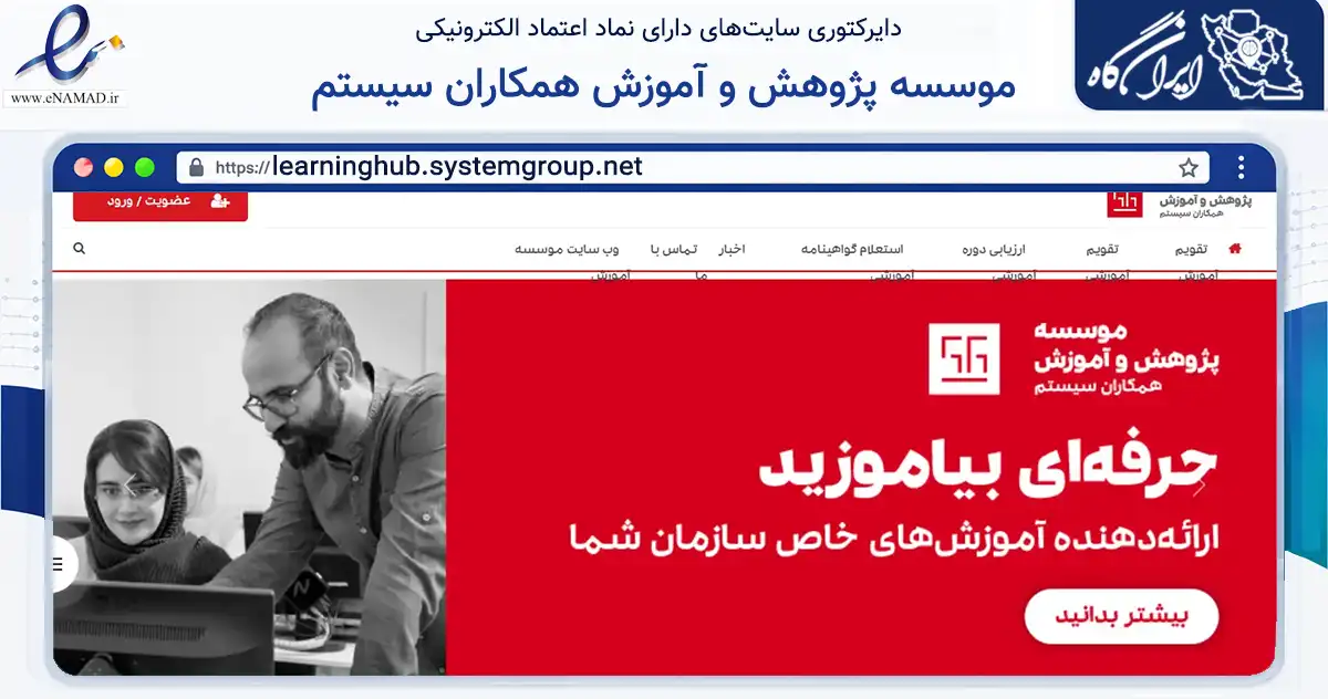 صفحه اصلی سایت موسسه پژوهش و آموزش همکاران سیستم به نشانی learninghub.systemgroup.net که در زمینه فناوری اطلاعات، ارتباطات و دیجیتال با مرکزیت تهران فعالیت دارد.