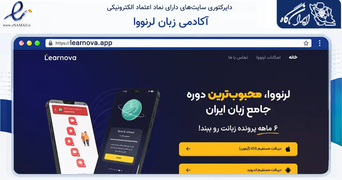 صفحه اصلی سایت آکادمی زبان لرنووا به نشانی learnova.app که در زمینه فناوری اطلاعات، ارتباطات و دیجیتال با مرکزیت تهران فعالیت دارد.