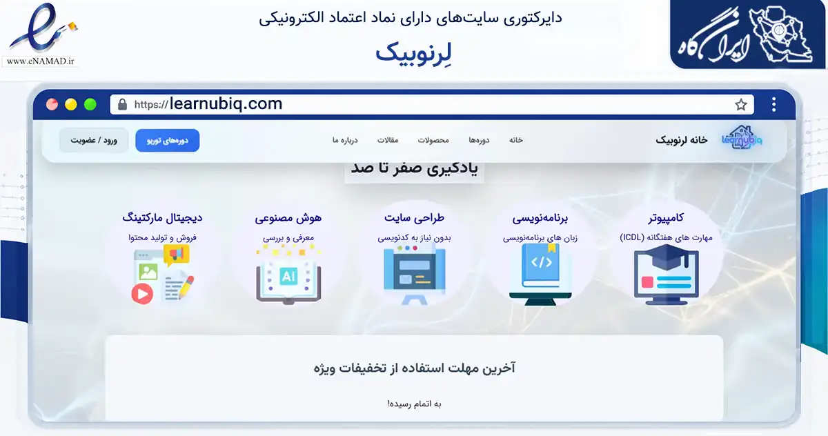 صفحه اصلی سایت لِرنوبیک به نشانی learnubiq.com که در زمینه فناوری اطلاعات، ارتباطات و دیجیتال با مرکزیت مهاباد فعالیت دارد.
