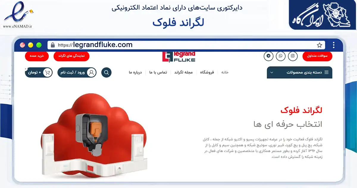 صفحه اصلی سایت لگراند فلوک به نشانی legrandfluke.com که در زمینه فناوری اطلاعات، ارتباطات و دیجیتال با مرکزیت تهران فعالیت دارد.