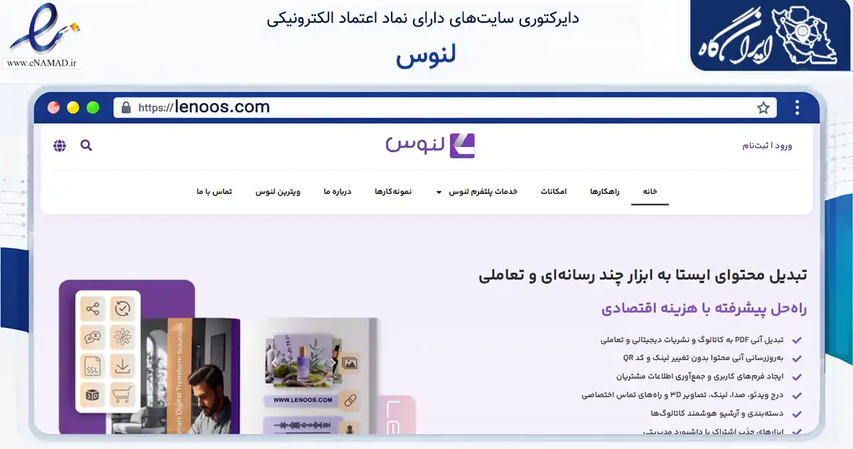 صفحه اصلی سایت لنوس به نشانی lenoos.com که در زمینه فناوری اطلاعات، ارتباطات و دیجیتال با مرکزیت تهران فعالیت دارد.