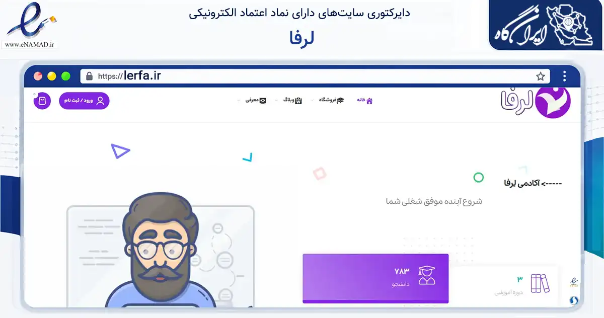 صفحه اصلی سایت لرفا به نشانی lerfa.ir که در زمینه فناوری اطلاعات، ارتباطات و دیجیتال با مرکزیت جهرم فعالیت دارد.
