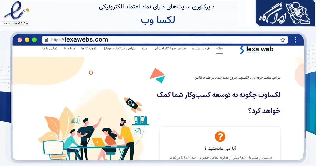 صفحه اصلی سایت لکسا وب به نشانی lexawebs.com که در زمینه فناوری اطلاعات، ارتباطات و دیجیتال با مرکزیت تهران فعالیت دارد.
