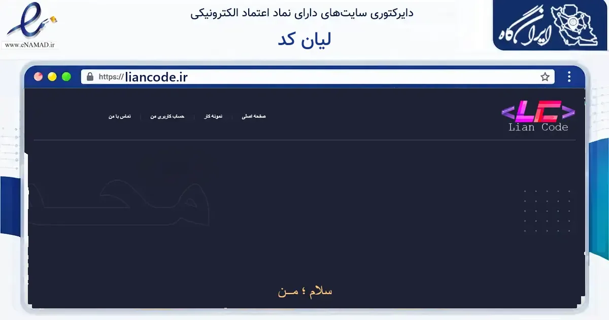 صفحه اصلی سایت لیان کد به نشانی liancode.ir که در زمینه فناوری اطلاعات، ارتباطات و دیجیتال با مرکزیت گناوه فعالیت دارد.