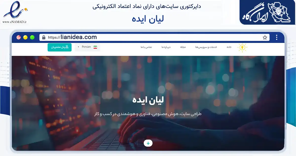 صفحه اصلی سایت لیان ایده به نشانی lianidea.com که در زمینه فناوری اطلاعات، ارتباطات و دیجیتال با مرکزیت بوشهر فعالیت دارد.