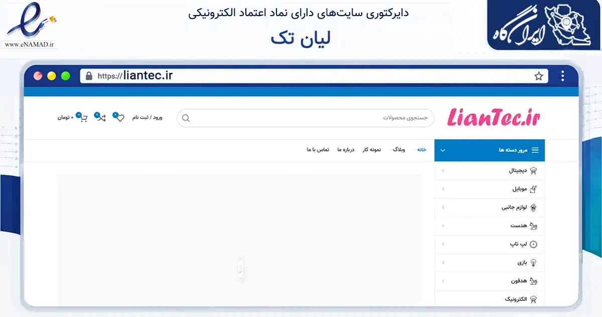 صفحه اصلی سایت لیان تک به نشانی liantec.ir که در زمینه فناوری اطلاعات، ارتباطات و دیجیتال با مرکزیت بوشهر فعالیت دارد.