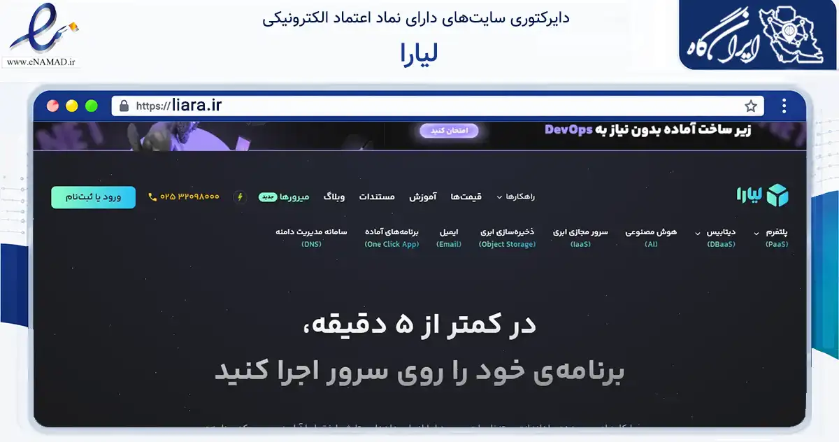 صفحه اصلی سایت لیارا به نشانی liara.ir که در زمینه فناوری اطلاعات، ارتباطات و دیجیتال با مرکزیت قم فعالیت دارد.