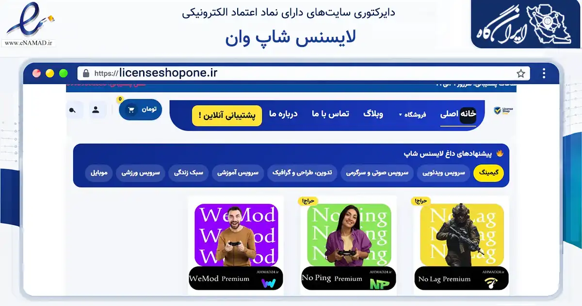 صفحه اصلی سایت لایسنس شاپ وان به نشانی licenseshopone.ir که در زمینه فناوری اطلاعات، ارتباطات و دیجیتال با مرکزیت چناران فعالیت دارد.