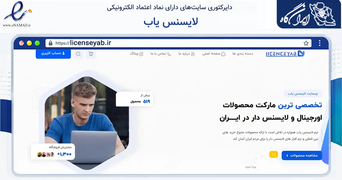 صفحه اصلی سایت لایسنس یاب به نشانی licenseyab.ir که در زمینه فناوری اطلاعات، ارتباطات و دیجیتال با مرکزیت مشهد فعالیت دارد.