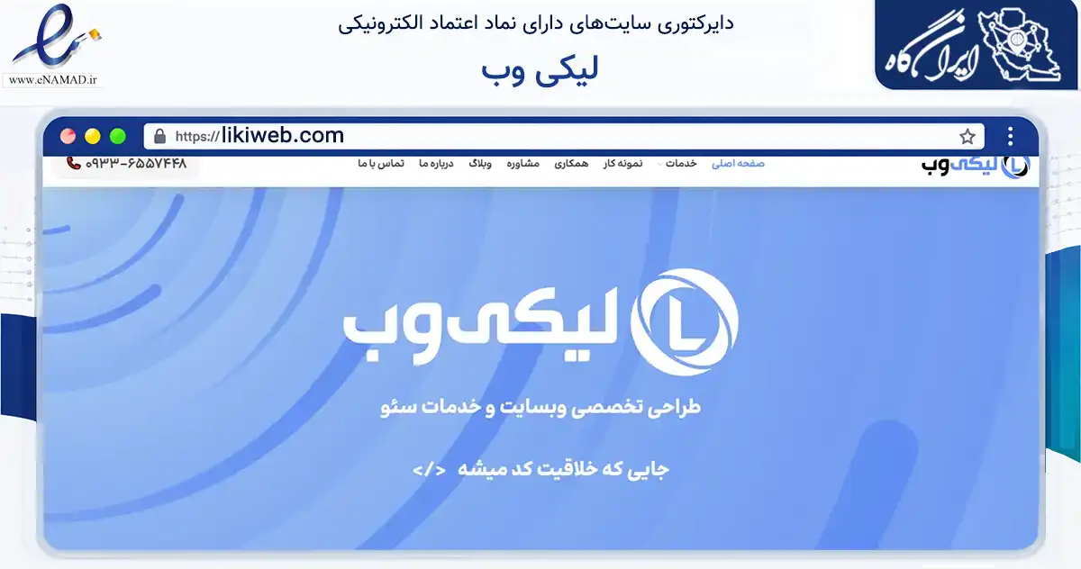 صفحه اصلی سایت لیکی وب به نشانی likiweb.com که در زمینه فناوری اطلاعات، ارتباطات و دیجیتال با مرکزیت تهران فعالیت دارد.