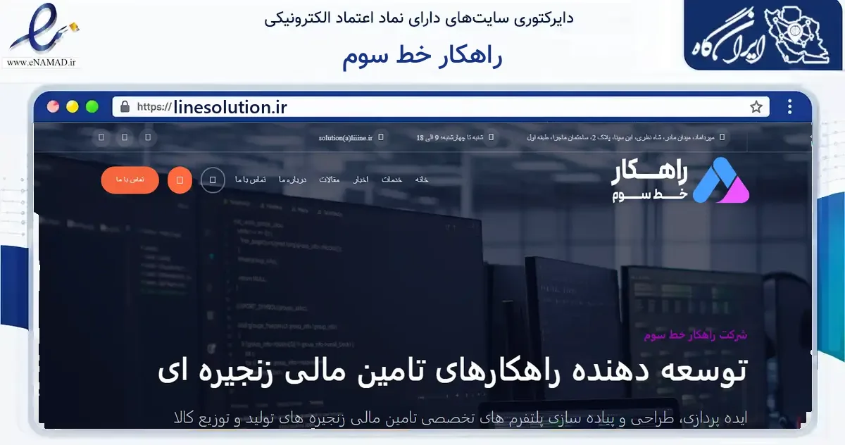 صفحه اصلی سایت راهکار خط سوم به نشانی linesolution.ir که در زمینه فناوری اطلاعات، ارتباطات و دیجیتال با مرکزیت تهران فعالیت دارد.