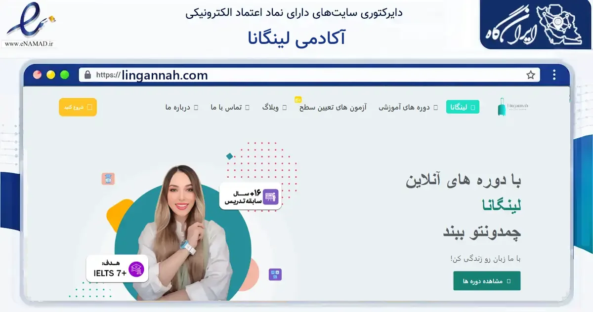 صفحه اصلی سایت آکادمی لینگانا به نشانی lingannah.com که در زمینه فناوری اطلاعات، ارتباطات و دیجیتال با مرکزیت کرمانشاه فعالیت دارد.